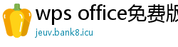 wps office免费版